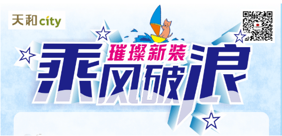 天和CITY超市開業(yè)重磅福利！會員充2000送200，來了?。?！