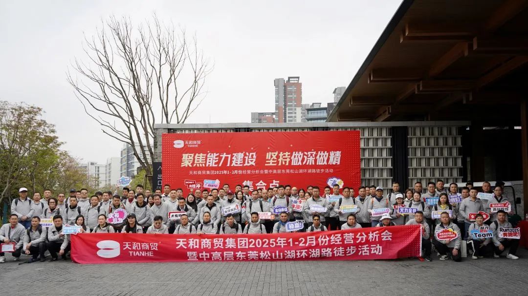 聚焦能力建設 堅持做深做精|集團2025年1-2月份經營分析會暨中高層東莞松山湖環(huán)湖路徒步活動順利開展