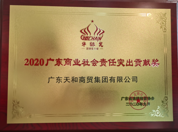 2020廣東商業(yè)社會責(zé)任突出貢獻(xiàn)獎
